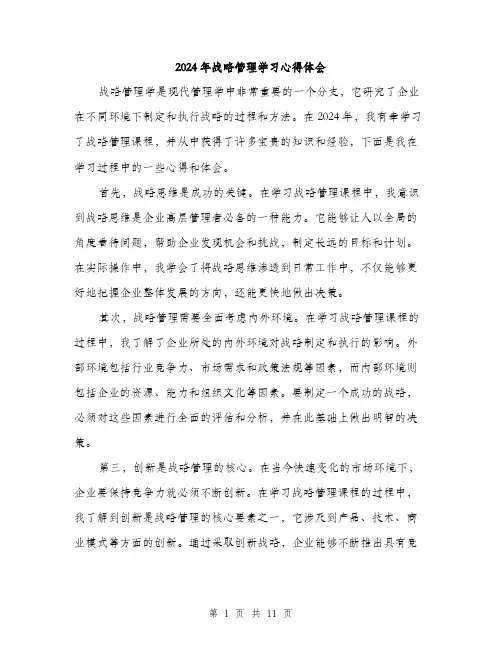 2024年战略管理学习心得体会（五篇）