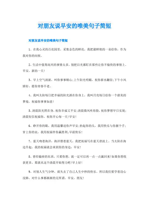 对朋友说早安的唯美句子简短