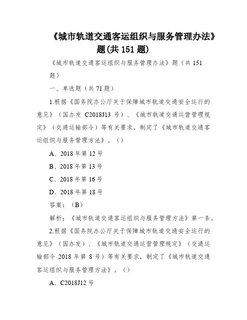 《城市轨道交通客运组织与服务管理办法》题(共151题)