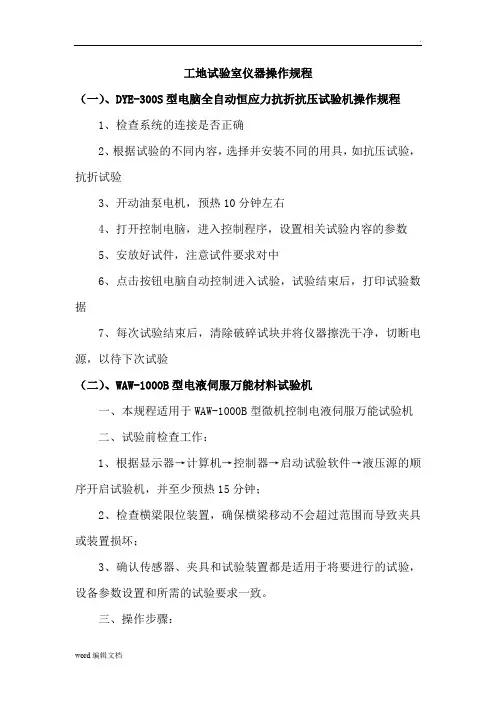工地试验室仪器操作规程