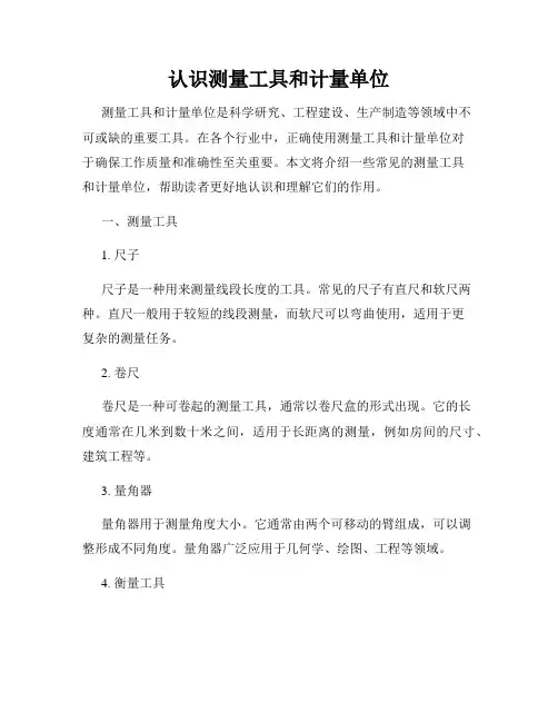 认识测量工具和计量单位