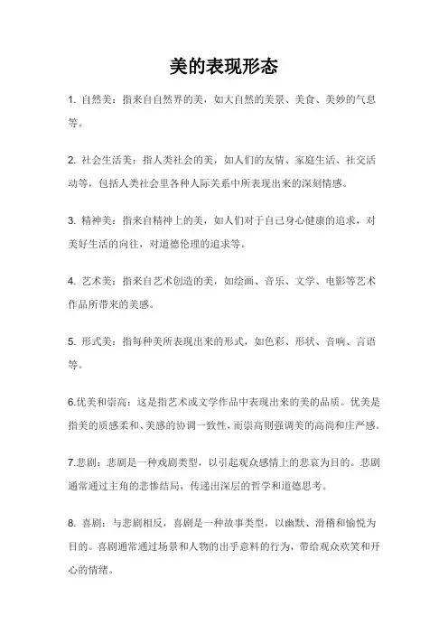 美的五种表现形式
