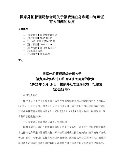 国家外汇管理局综合司关于福费廷业务和进口许可证有关问题的批复