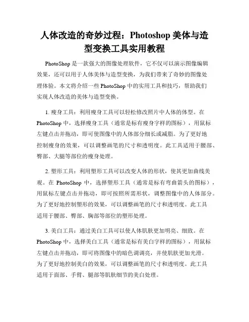 人体改造的奇妙过程 Photoshop 美体与造型变换工具实用教程