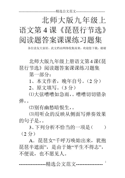 北师大版九年级上语文第4课《琵琶行节选》阅读题答案课课练习题集