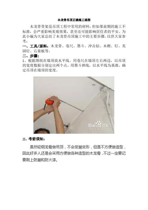 建筑室内设计专业《23.1、木龙骨吊顶正确施工流程》