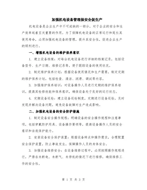 加强机电设备管理保安全促生产