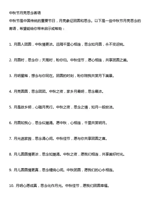 中秋节月亮思念寄语