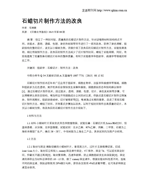 石蜡切片制作方法的改良