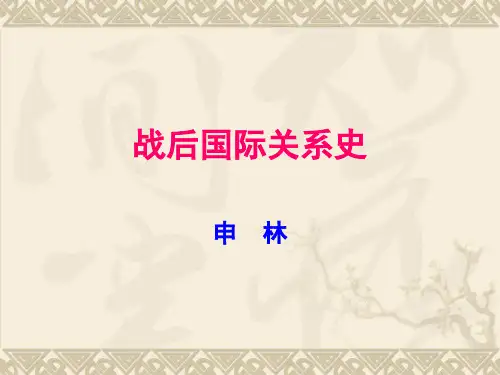 国际关系史(战后篇)PPT