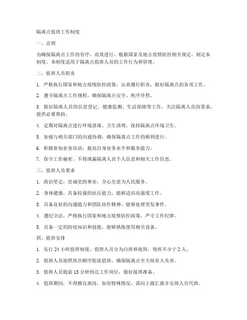 隔离点值班工作制度