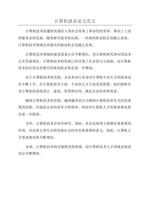计算机就业论文范文