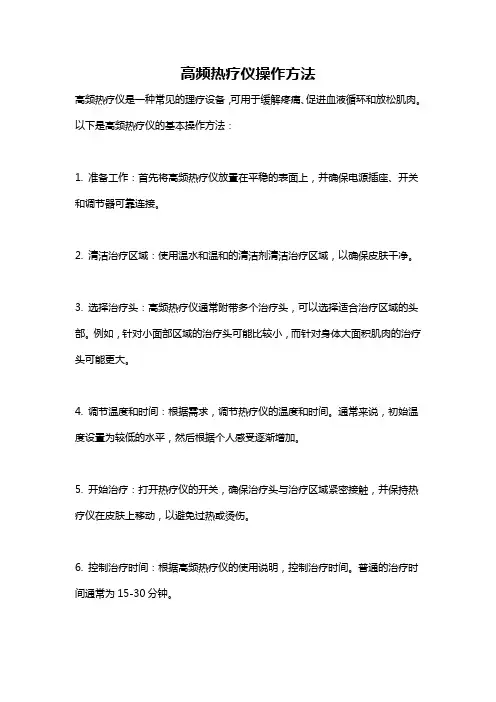 高频热疗仪操作方法