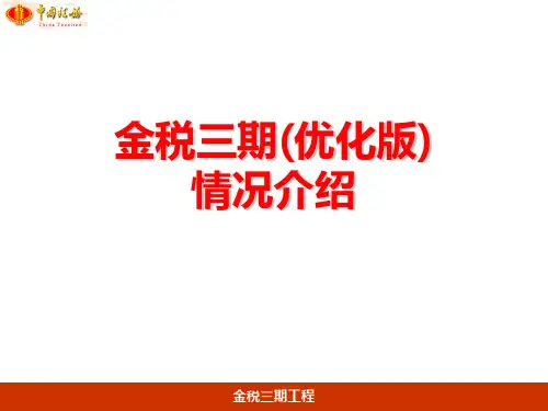 金税三期(优化版)系统介绍