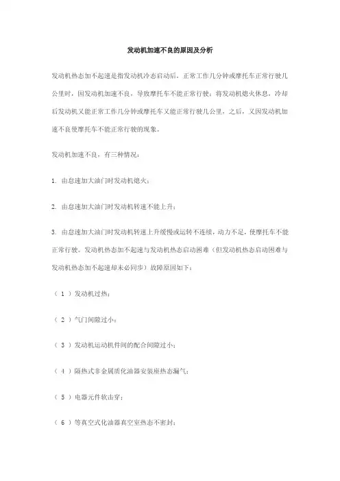 发动机加速不良的原因分析