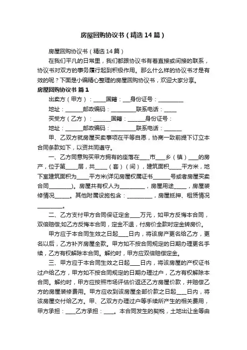 房屋回购协议书（精选14篇）
