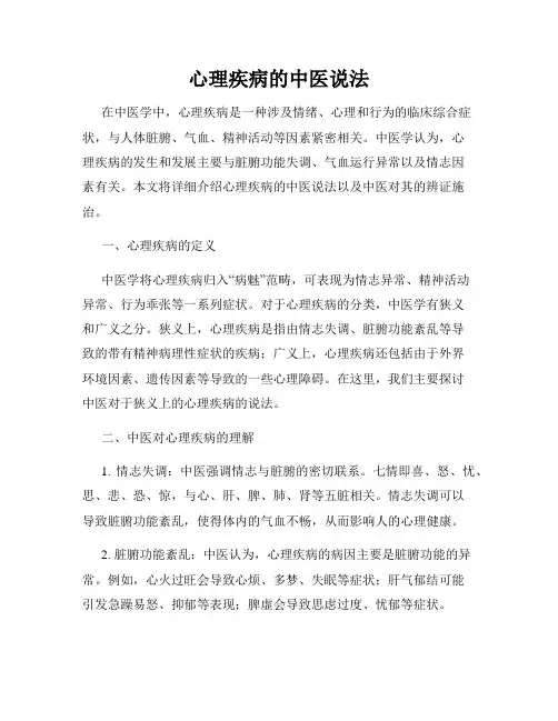 心理疾病的中医说法
