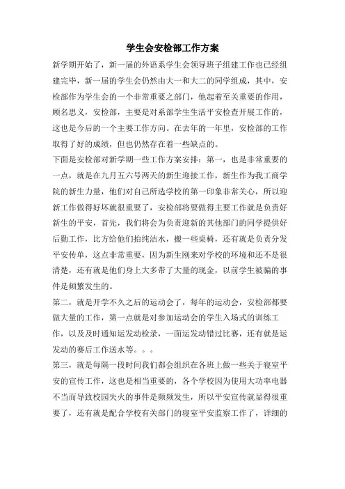 学生会安检部工作计划
