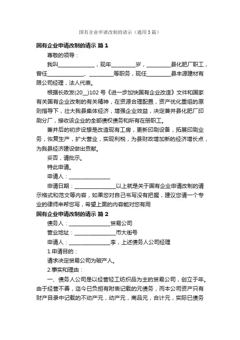 国有企业申请改制的请示（通用3篇）