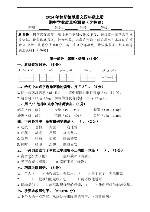 2024年秋部编版语文四年级上册期中学业质量检测卷(含答案)