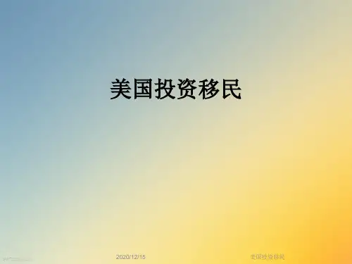 美国投资移民