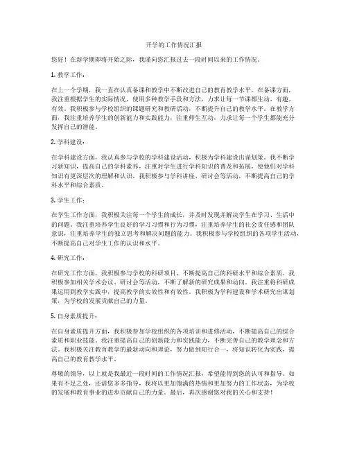 开学的工作情况汇报