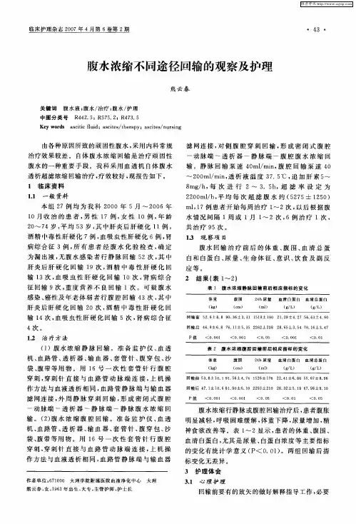 腹水浓缩不同途径回输的观察及护理