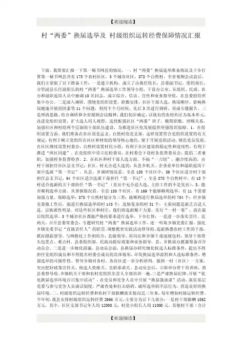 村两委换届选举及村级组织运转经费保障情况汇报（2页）