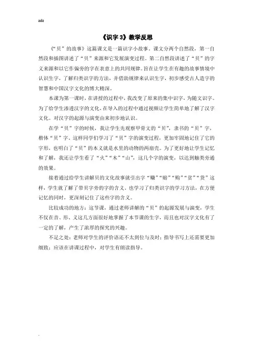 新部编人教版小学语文二年级下册(教学反思参考3)识字3 “贝”的故事