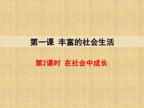 初中八年级道德与法治上册 第一单元 走进社会生活 第一课 丰富的社会生活 第2框 在社会中成长名师优质课件 