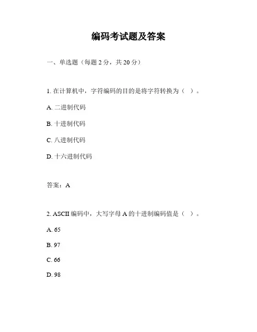 编码考试题及答案
