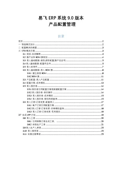 鼎捷ERP系统 -易飞9.0-产品配置管理