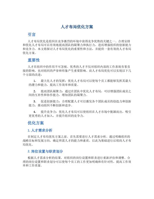 人才布局优化方案