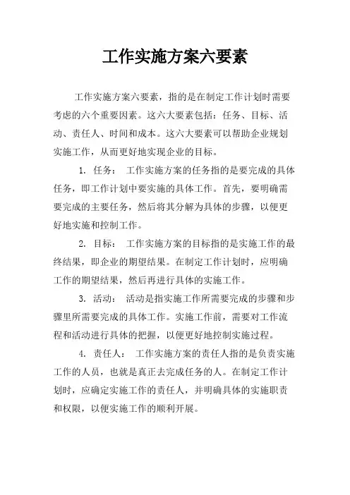 工作实施方案六要素