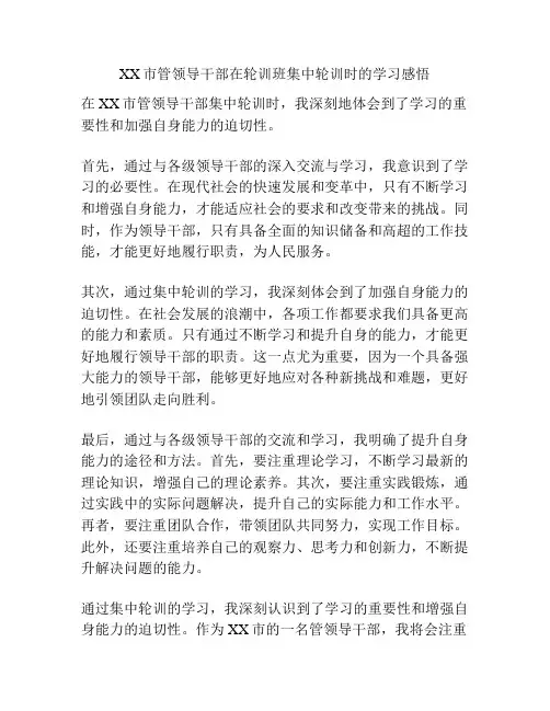XX市管领导干部在轮训班集中轮训时的学习感悟