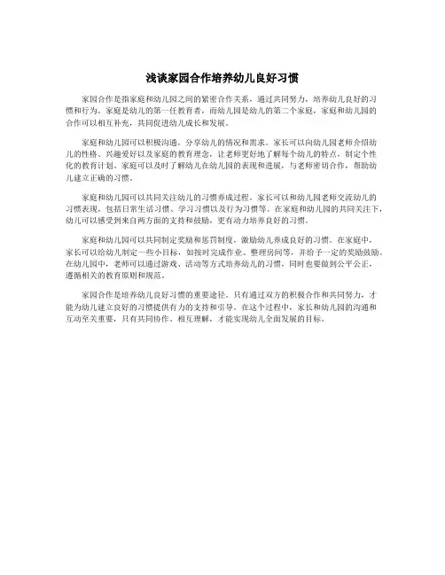 浅谈家园合作培养幼儿良好习惯