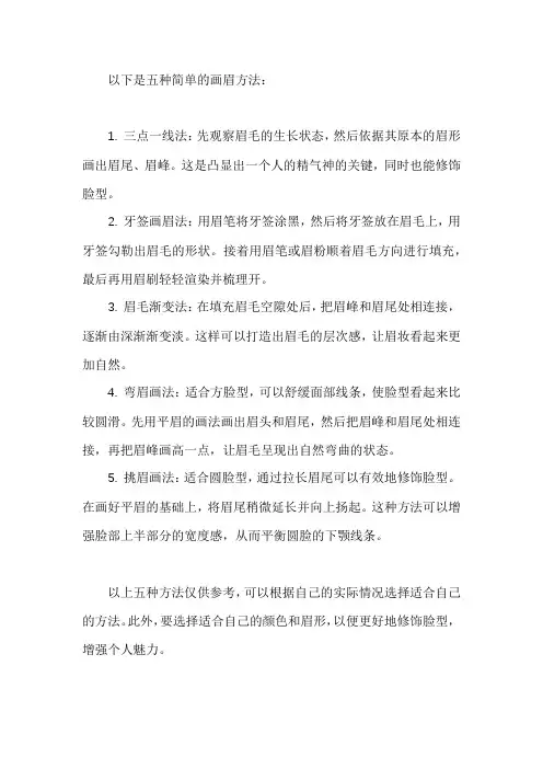 画眉的五种简单方法