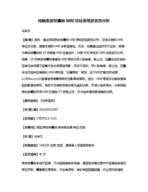 颅脑表皮样囊肿MRI特征表现及优势分析