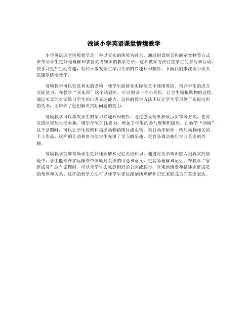 浅谈小学英语课堂情境教学