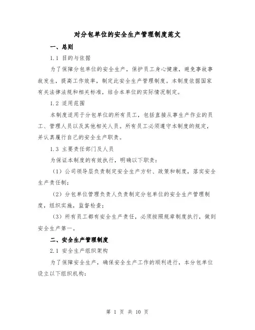 对分包单位的安全生产管理制度范文（3篇）