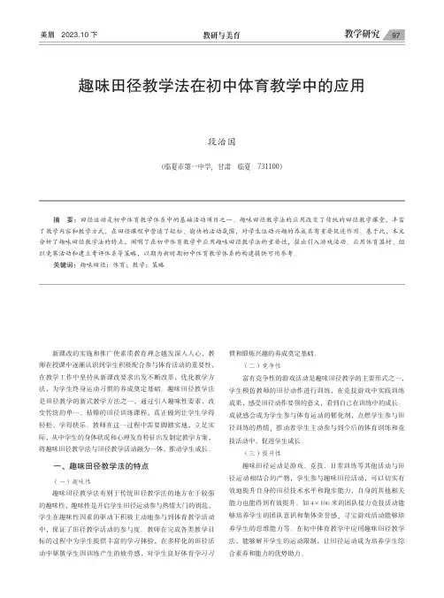 趣味田径教学法在初中体育教学中的应用