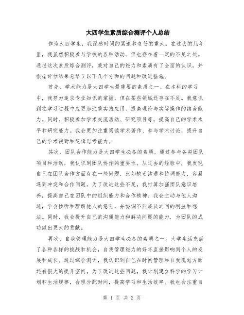 大四学生素质综合测评个人总结