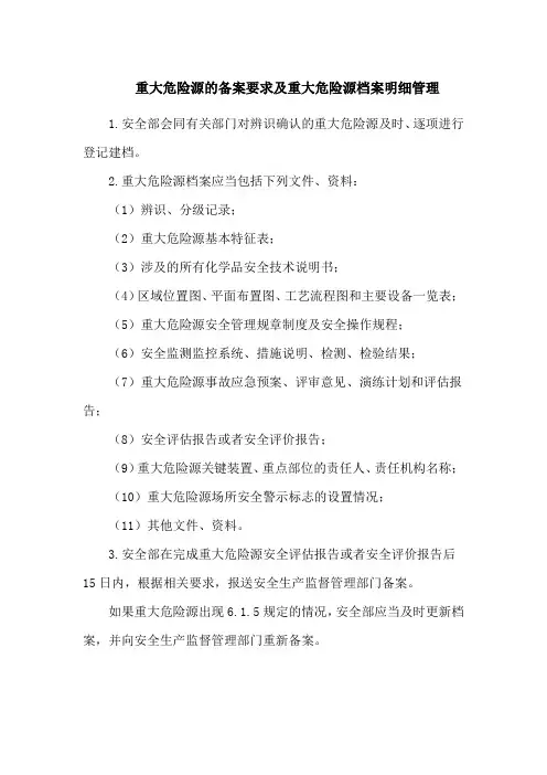 重大危险源的备案要求及重大危险源档案明细管理