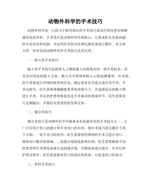 动物外科学的手术技巧