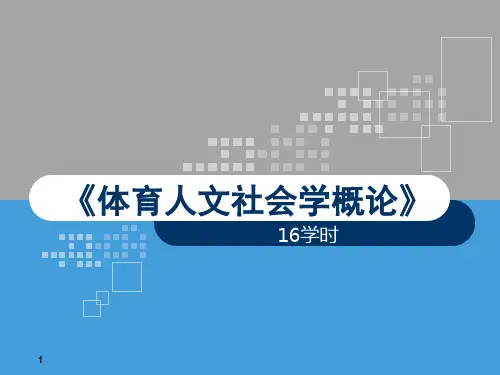体育人文社会学概论-第1次课