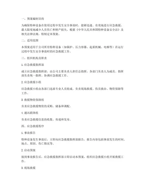 特种设备安全应急救援预案