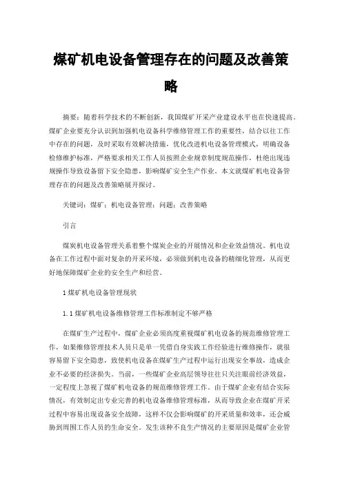 煤矿机电设备管理存在的问题及改善策略