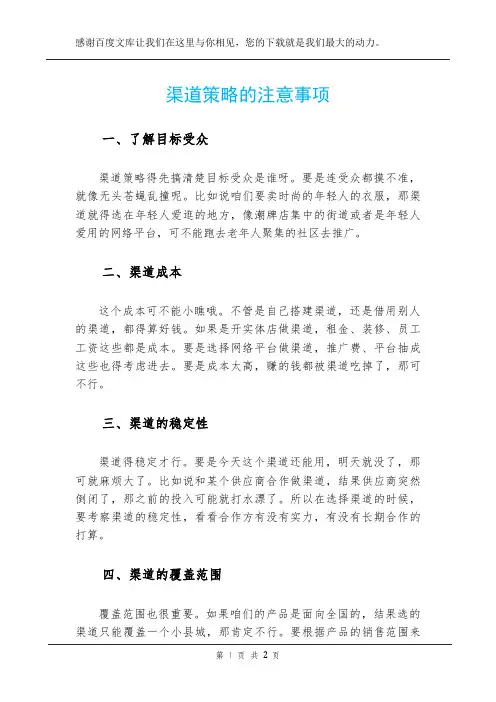 渠道策略的注意事项