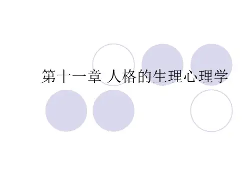 10第十一章 人格
