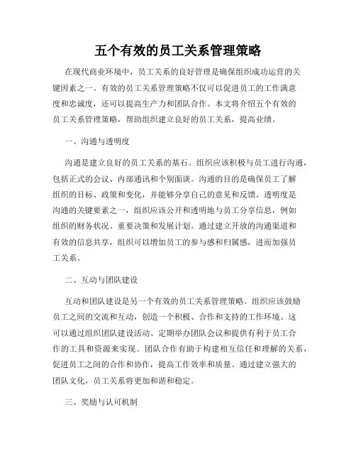 五个有效的员工关系管理策略